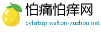 怕痛怕痒网